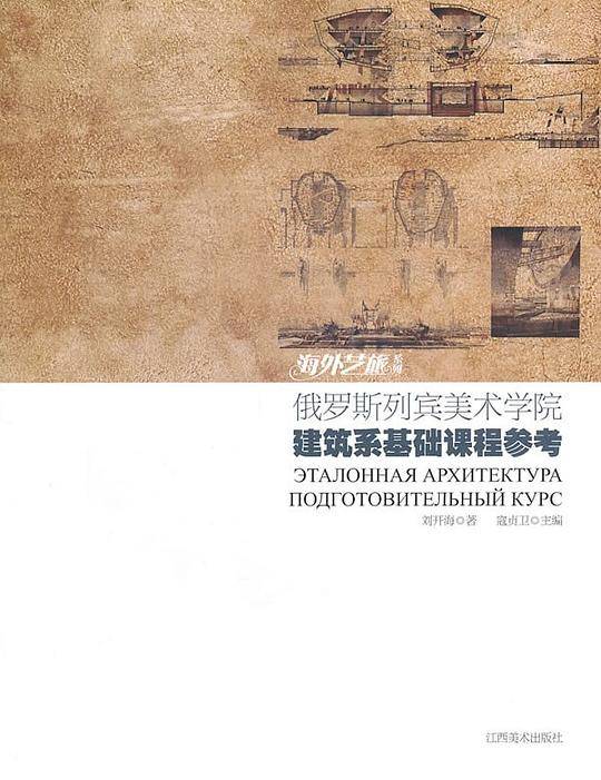 俄罗斯列宾美术学院建筑系基础课程参考
