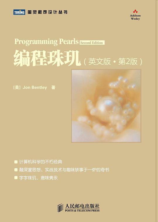 编程珠玑