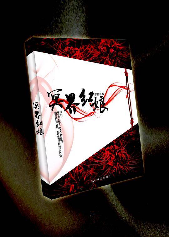 冥界红娘