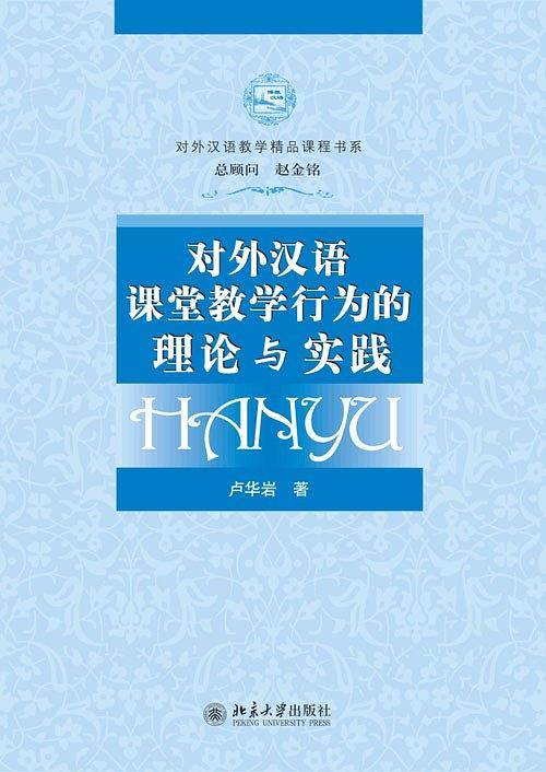 对外汉语课堂教学行为的理论与实践