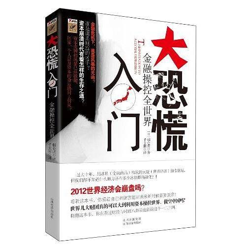 大恐慌入门—金融操控全世界