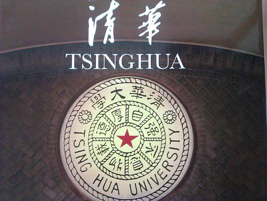 清华