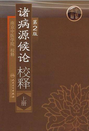 诸病源候论校释