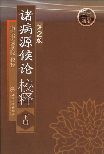 诸病源候论校释