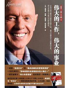 伟大的工作，伟大的事业