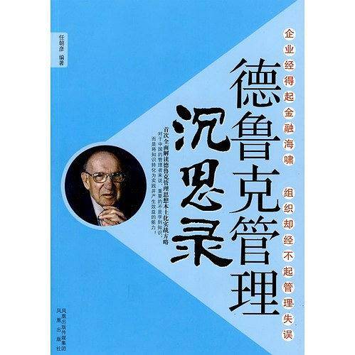 德鲁克管理沉思录