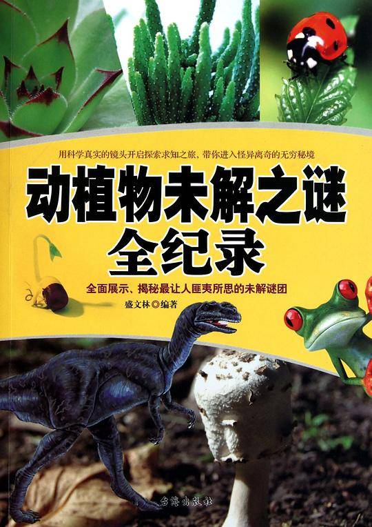 动植物未解之谜全纪录