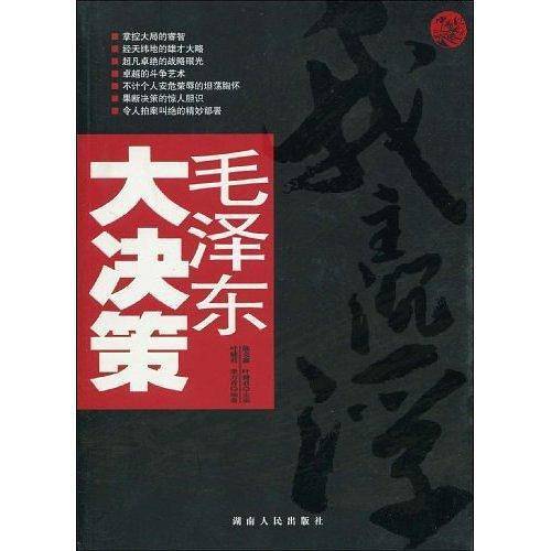 毛泽东大决策