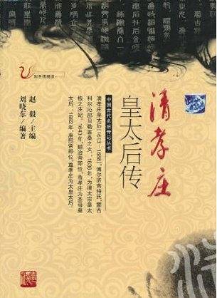 清孝庄皇太后传
