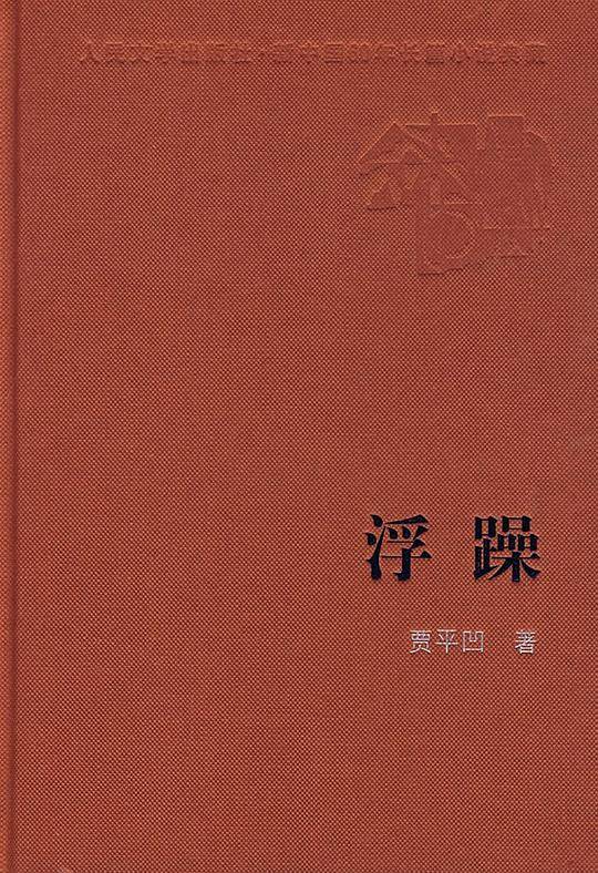 浮躁