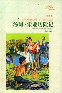 汤姆·索亚历险记