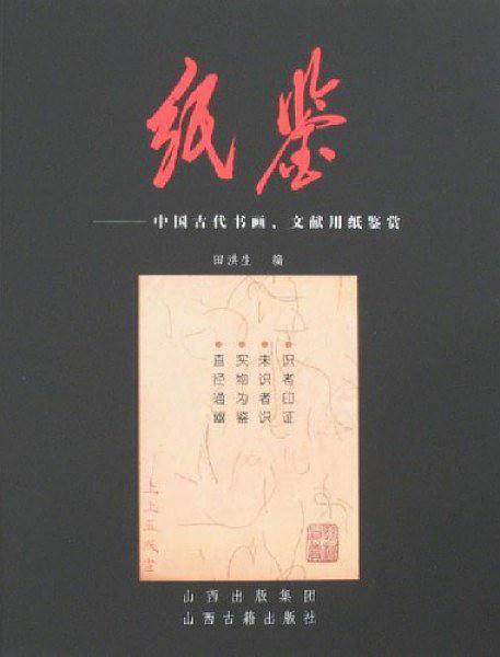 纸鉴