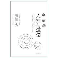 康德谈人性与道德