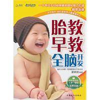 胎教早教全脑开发