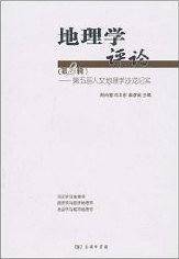 地理学评论（第二辑）