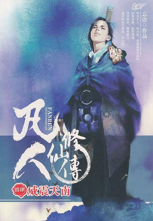 凡人修仙传13-北冥之地