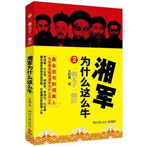湘军为什么这么牛.2--揭开湘军将帅百战百胜、升官不断的彪悍人生