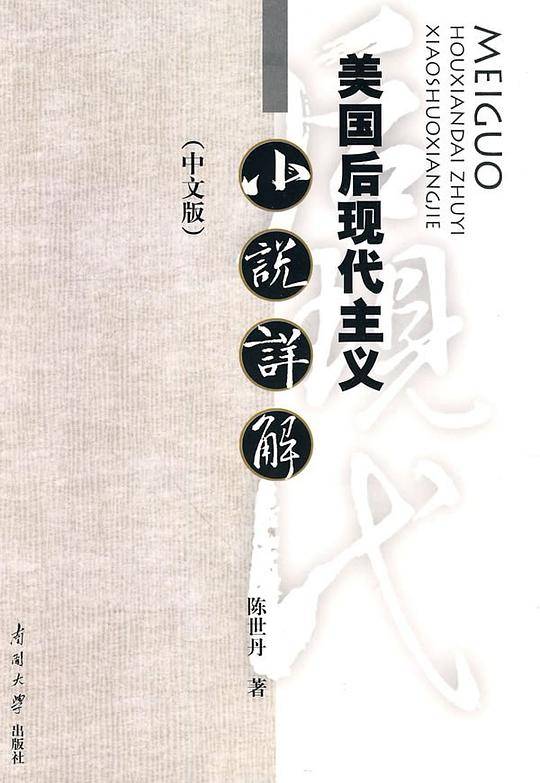 美国后现代主义小说详解
