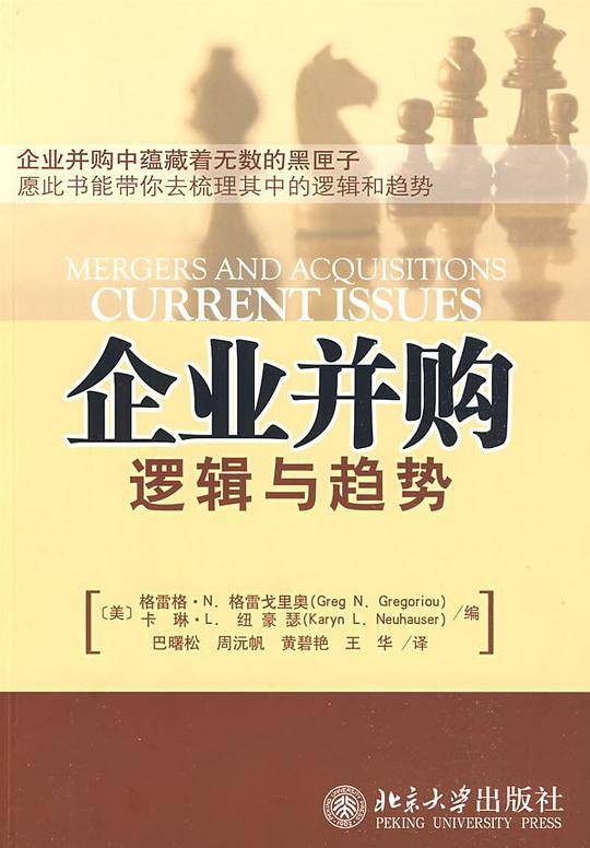企业并购逻辑与趋势