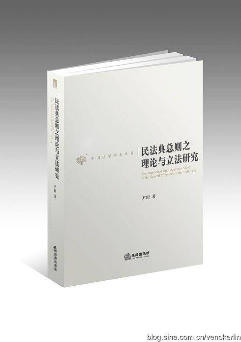 民法典总则之理论与立法研究