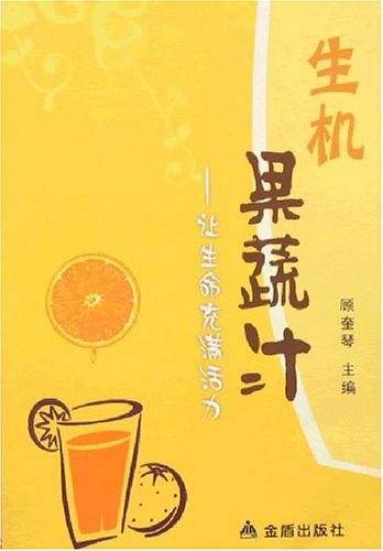 生机果蔬汁:让生命充满活力