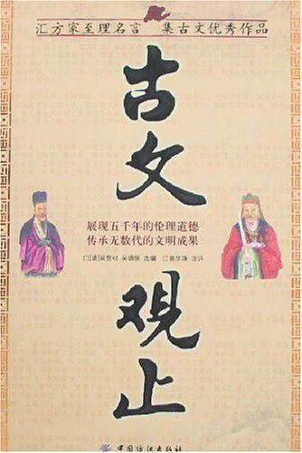 古文观止