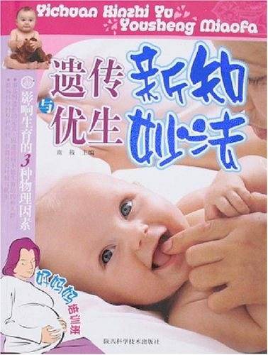 遗传新知与优生妙法