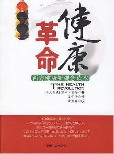健康革命