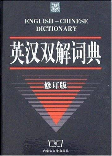 英汉双解词典
