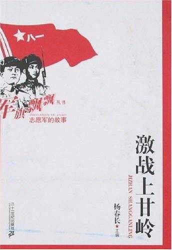 激战上甘岭