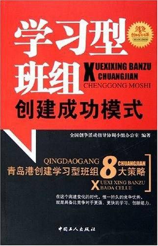 学习型班组创建成功模式