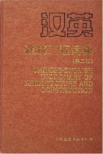 汉英建筑工程词典