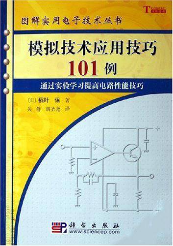 模拟技术应用技巧101例