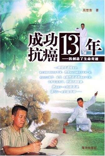 成功抗癌13年