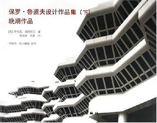 保罗·鲁道夫设计作品集（下）