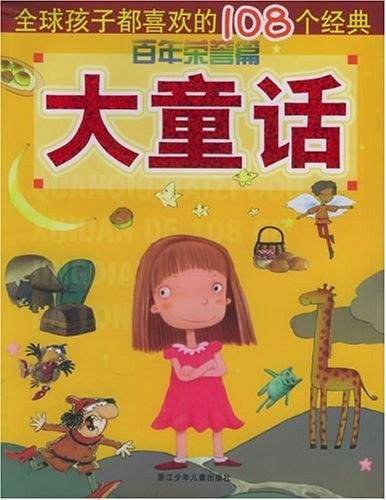 全球孩子都喜欢的108个经典大童话·百年荣誉篇
