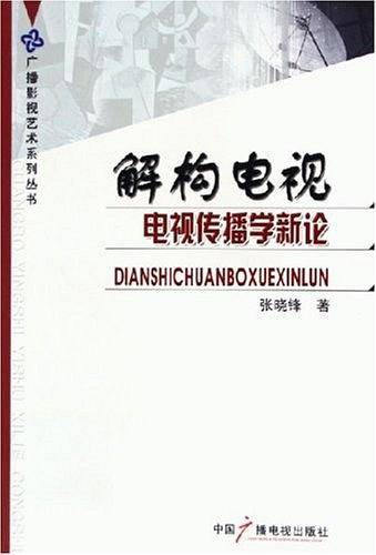 解构电视