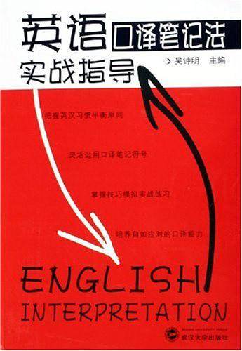 英语口译笔记法实战指导