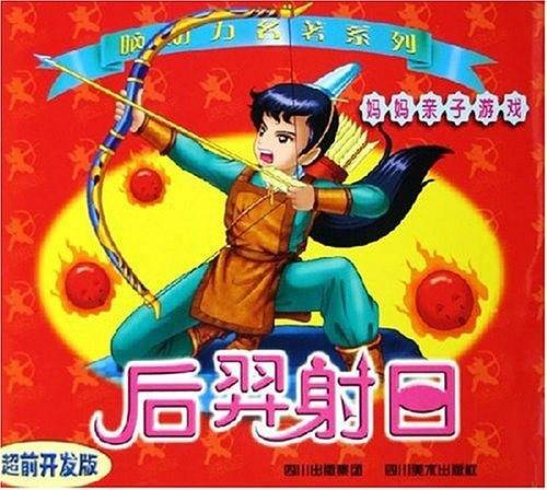 后羿射日