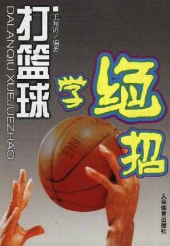 打蓝球学绝招