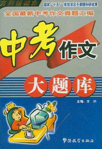 中考作文大题库