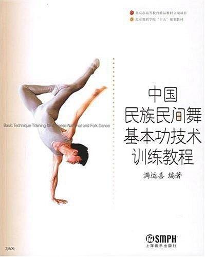 中国民族民间舞基本功技术训练教程