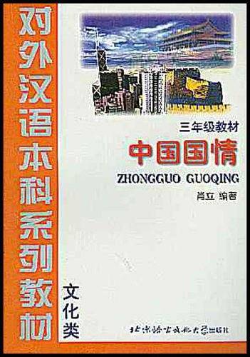 中国国情
