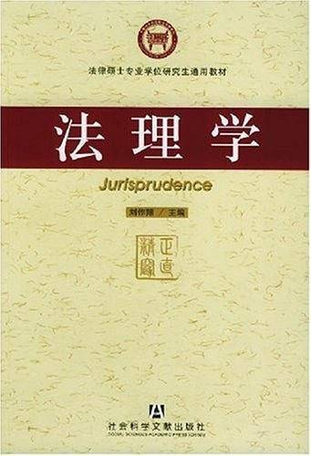 法理学——法律硕士专业学位研究生通用教材