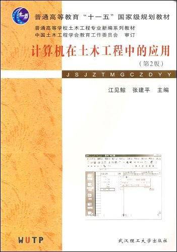计算机在土木工程中的应用