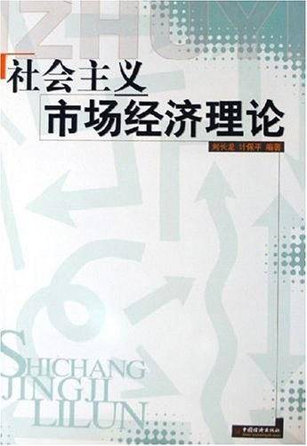 社会主义市场经济理论