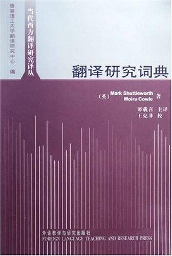 翻译研究词典