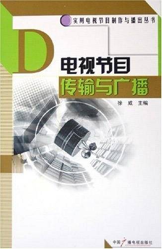 电视节目传输与广播