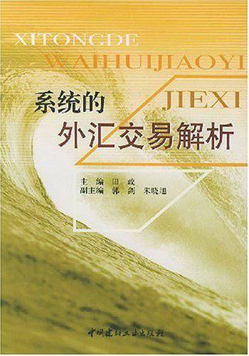 系统的外汇交易解析