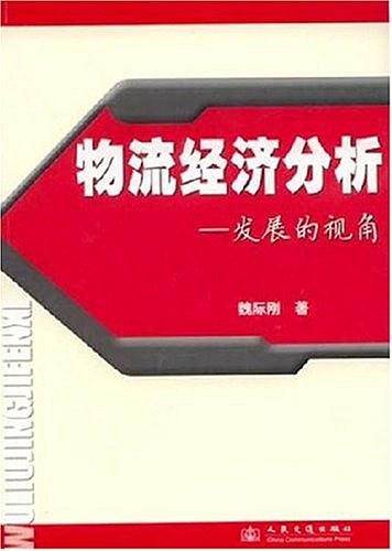物流经济分析